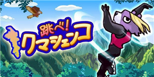 《跳跃吧!花滑熊》登陆双平台:想知道滑冰技能在野外冒险时会有加成吗?