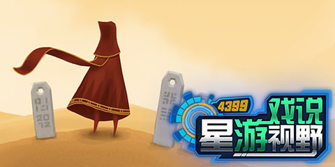 星游说：游戏需要加入“创艺”与惊喜吗？