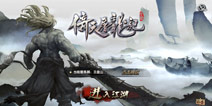 《倚天屠龙记》游戏介绍 刀剑生涯 无忌江湖