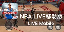 真实球场的热血竞技《NBA LIVE移动版》评测