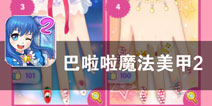 梦幻美甲 少女的青春故事《巴啦啦魔法美甲2》评测