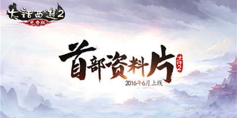 《大话西游》多平台更新资料片 大动作连连你准备好了吗？
