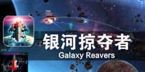 宇宙战舰超时空征战 《银河掠夺者》评测