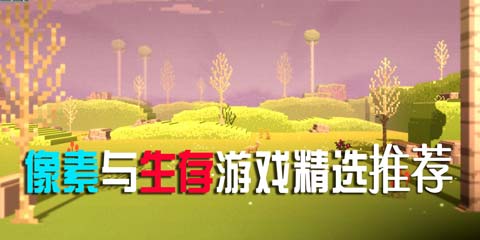 像素与生存游戏精选:让我们在像素的世界里冒险