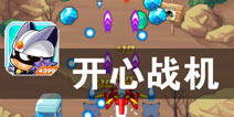 厂商无情 超人有泪 《开心战机》评测