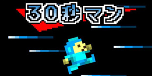 时间很短，挑战很难 《坚持30秒》等你来战