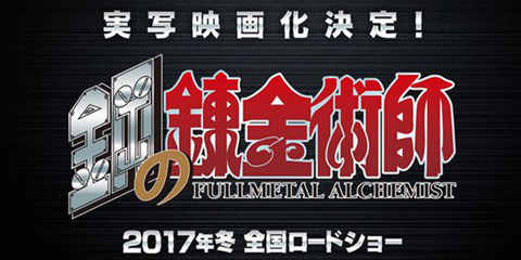 高颜值阵容参演！ 《钢之炼金术师》真人电影公布