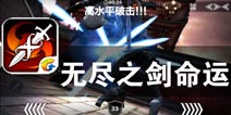 新的传奇即将到来 《无尽之剑命运》评测