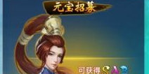新剑侠情缘手游元宝应该怎么用 元宝使用指南