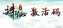 诛仙手游激活码怎么得 诛仙手游激活码领取