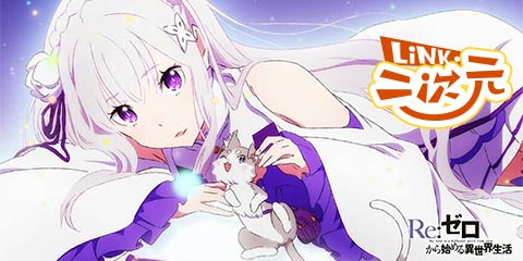「LINK·二次元」四月新番哪家强？