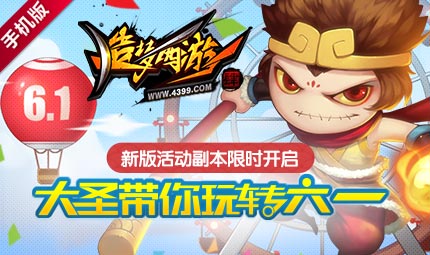 六一活动来临 造梦西游4手机版5月26日更新公告