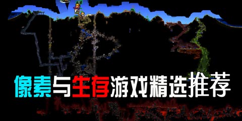 像素与生存游戏精选：为什么没有泰拉瑞亚！
