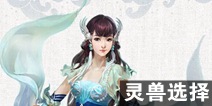 倩女幽魂手游医师带什么灵兽好 医师灵兽推荐