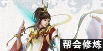 倩女幽魂手游方士帮会修炼选择攻略 方士帮会技能修炼推荐
