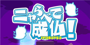 与幽灵为伴? 玩法新鲜的消除游戏《喵咪成佛》登陆安卓