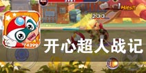 冲锋吧 勇敢的超人战士 《开心超人战记》评测