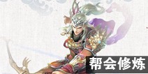 倩女幽魂手游射手帮会修炼推荐 射手帮会修炼什么好