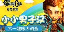 小小男子汉 《贪婪洞窟》六一趣味大调查