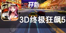 画面效果配不上狂傲的名字 《小奥终极狂飙5》评测