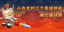 小白龙的三个高级技能，您觉得哪个最好用