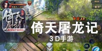 极致影像 带你闯荡武侠世界 《倚天屠龙记》评测