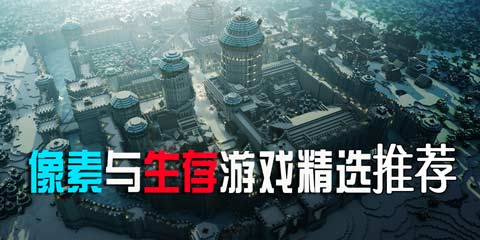 像素与生存游戏精选：迷你的我的世界