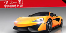 狂野飙车8迈凯伦570S 阿尔法罗密欧4C限时出售
