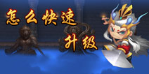 造梦西游4手机版怎么快速升级 快速升级的方法有哪些