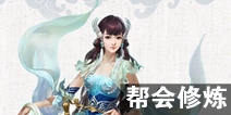 倩女幽魂手游医师帮会修炼攻略 医师帮会修炼选择