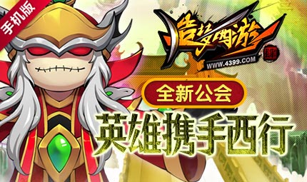 全新公会系统上线 造梦西游4手机版6月8日更新公告