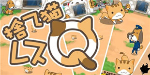 《弃猫援救》上架:一款用流浪猫当主角的放置游戏