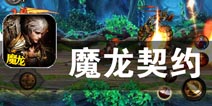 真正的勇者 无惧死亡威胁《魔龙契约》评测