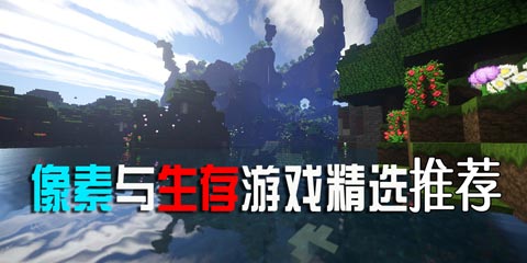 像素与生存游戏精选:沙盒游戏里的沙盒2