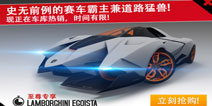 狂野飙车8限时抢购Egoista 兰博基尼自私火热上线