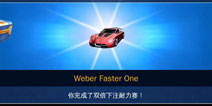 狂野飙车8耐力赛Weber Faster One提车攻略心得