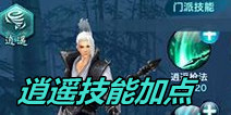 新剑侠情缘手游逍遥技能加点推荐 逍遥技能怎么加点
