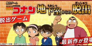 《名侦探柯南:逃出地下室》上架:再度上演小学生们的密室逃生