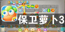 诸位英雄 接下来就靠你们了《保卫萝卜3》试玩评测