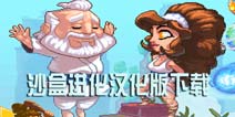 沙盒进化汉化版下载 沙盒（进化）中文版下载地址
