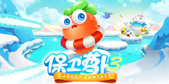 《保卫萝卜3》：摆脱阴影，成就独特塔防血统