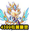 热血精灵派神迹·四九魔灵