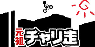 人气跑酷系列最新作《元祖自行车暴走》上架 火柴人再度出发!