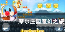 走向利益化的情怀游戏《摩尔庄园魔幻之旅》评测