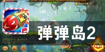 一个神秘的小岛 一场神奇的冒险《弹弹岛2》评测