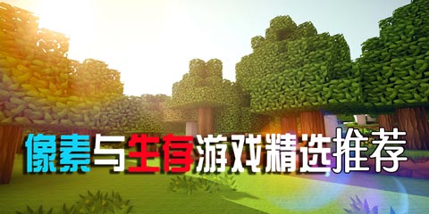 像素与生存游戏精选:我要飞的更高!