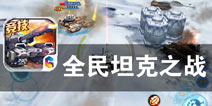 陆地霸主 军团出击 《全民坦克之战》评测