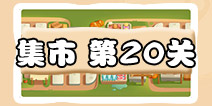保卫萝卜3集市第20关攻略 集市第20关金萝卜通关攻略