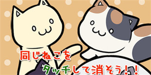 Q版休闲消除游戏《猫咪点击》上架 等你勇闯高分极限!