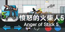 勇者的战场 格斗无极限 《愤怒的火柴人5》评测